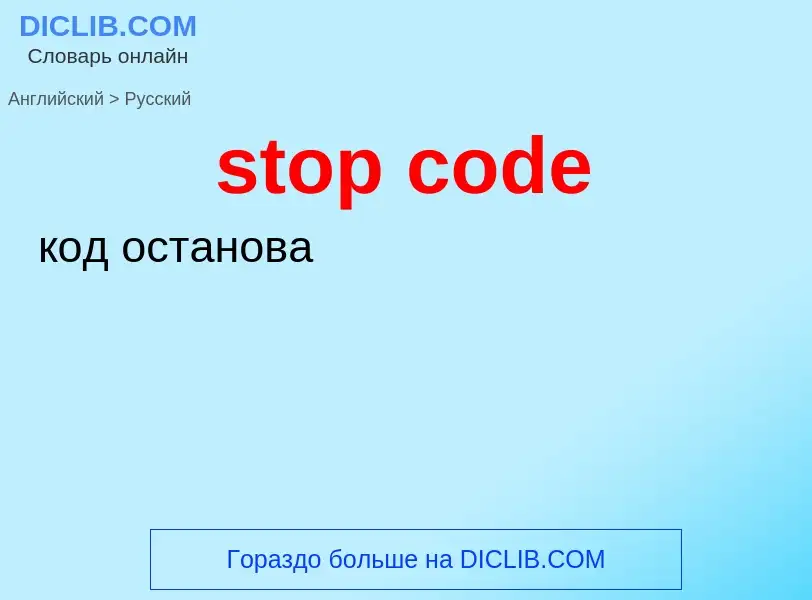 Как переводится stop code на Русский язык