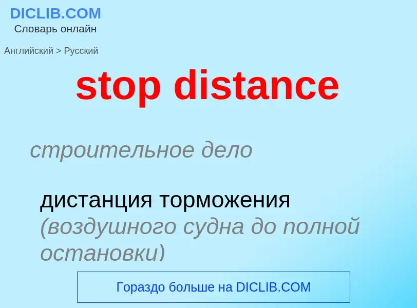 Как переводится stop distance на Русский язык