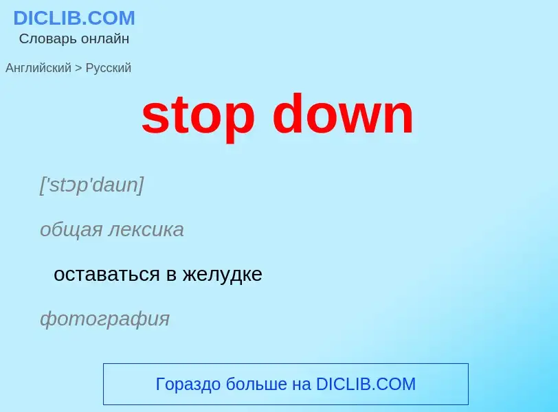 Как переводится stop down на Русский язык