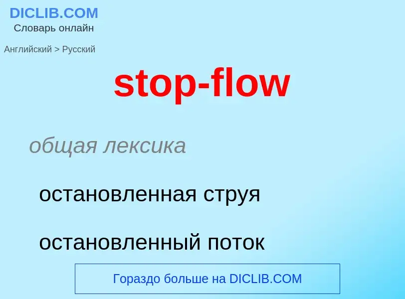 Как переводится stop-flow на Русский язык