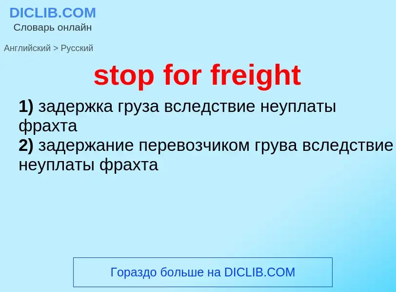 Как переводится stop for freight на Русский язык