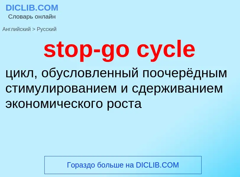 Как переводится stop-go cycle на Русский язык