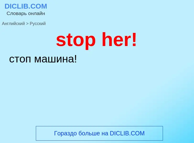 Как переводится stop her! на Русский язык