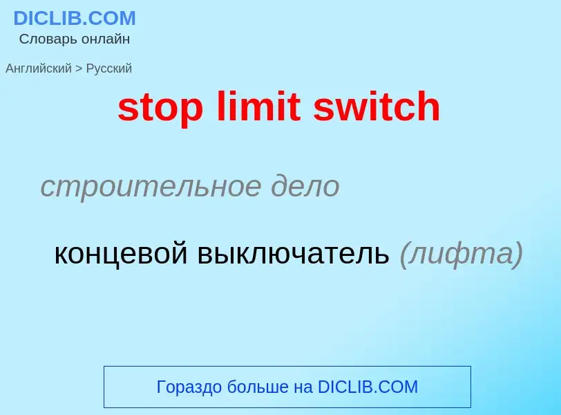 ¿Cómo se dice stop limit switch en Ruso? Traducción de &#39stop limit switch&#39 al Ruso