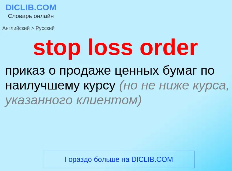 What is the الروسية for stop loss order? Translation of &#39stop loss order&#39 to الروسية