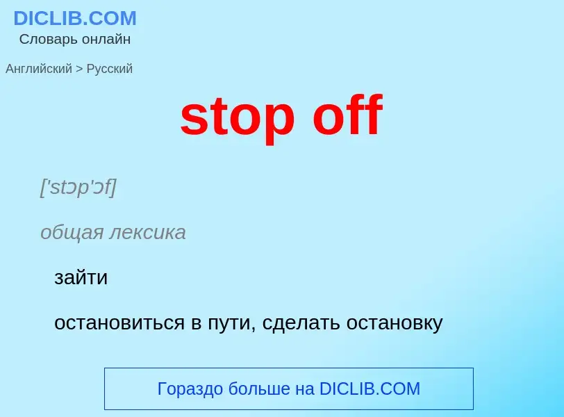 Как переводится stop off на Русский язык