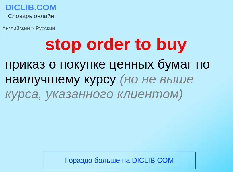 What is the الروسية for stop order to buy? Translation of &#39stop order to buy&#39 to الروسية