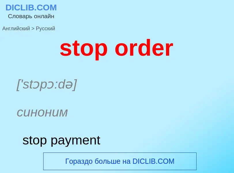 What is the الروسية for stop order? Translation of &#39stop order&#39 to الروسية