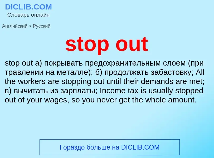 Как переводится stop out на Русский язык