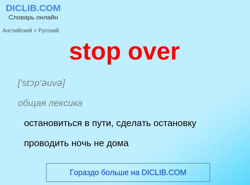 Как переводится stop over на Русский язык