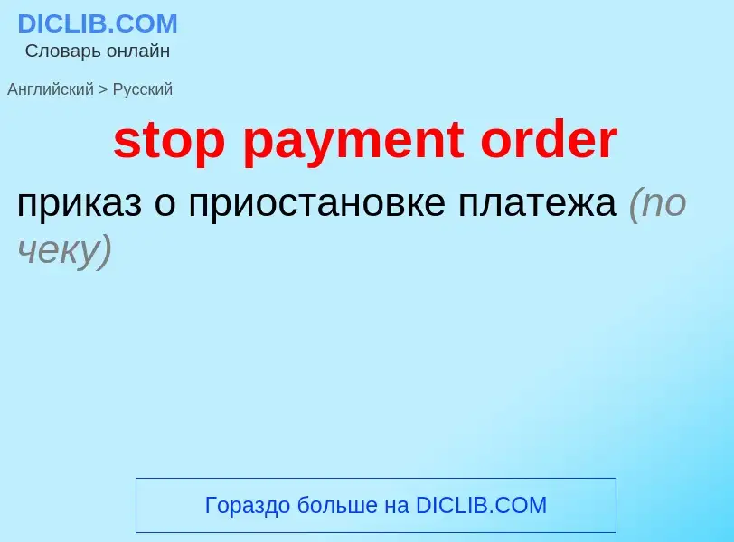 What is the الروسية for stop payment order? Translation of &#39stop payment order&#39 to الروسية