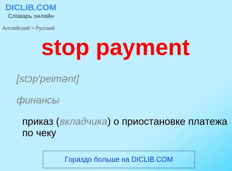 Как переводится stop payment на Русский язык