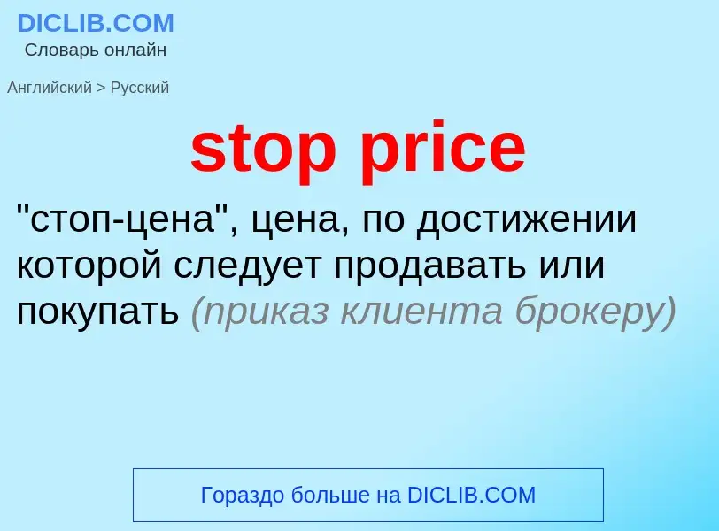 Как переводится stop price на Русский язык