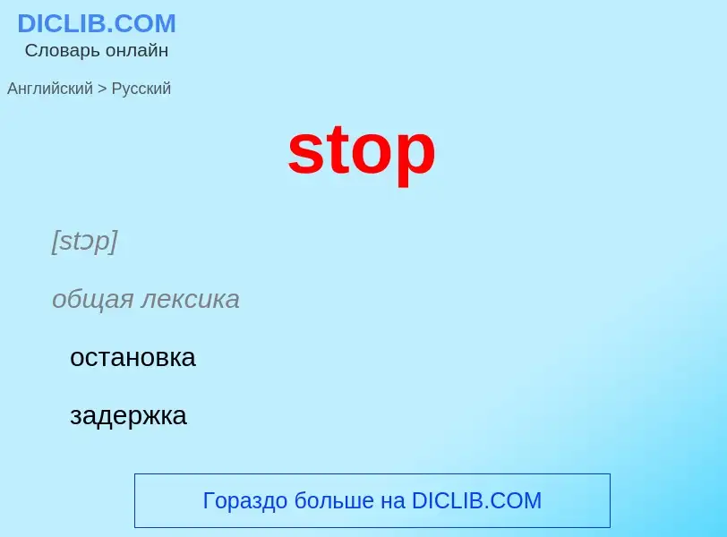 Как переводится stop на Русский язык