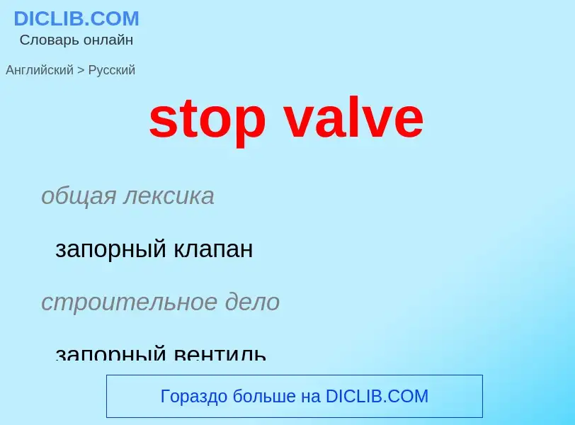 Как переводится stop valve на Русский язык