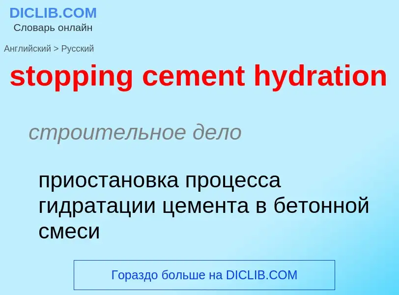 Как переводится stopping cement hydration на Русский язык