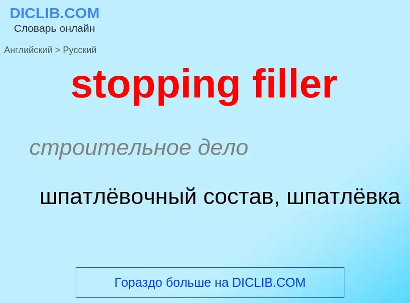 Как переводится stopping filler на Русский язык