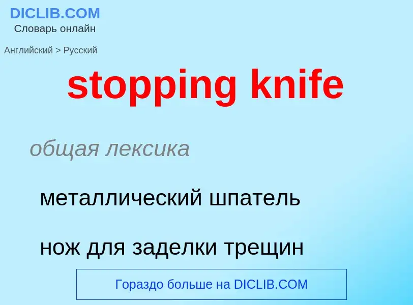 Как переводится stopping knife на Русский язык