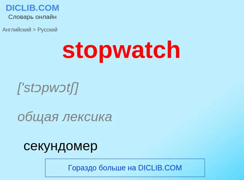 Как переводится stopwatch на Русский язык