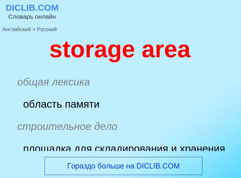 Как переводится storage area на Русский язык