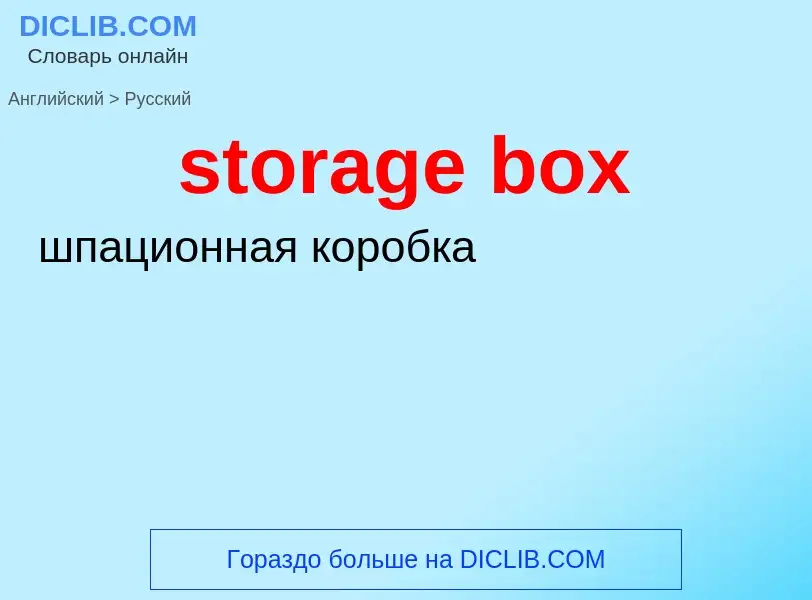 Como se diz storage box em Russo? Tradução de &#39storage box&#39 em Russo