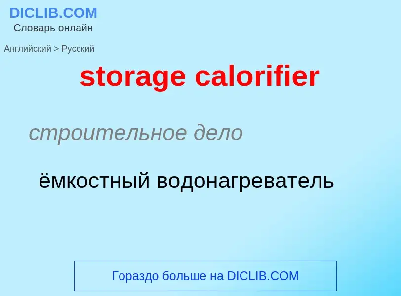 Как переводится storage calorifier на Русский язык