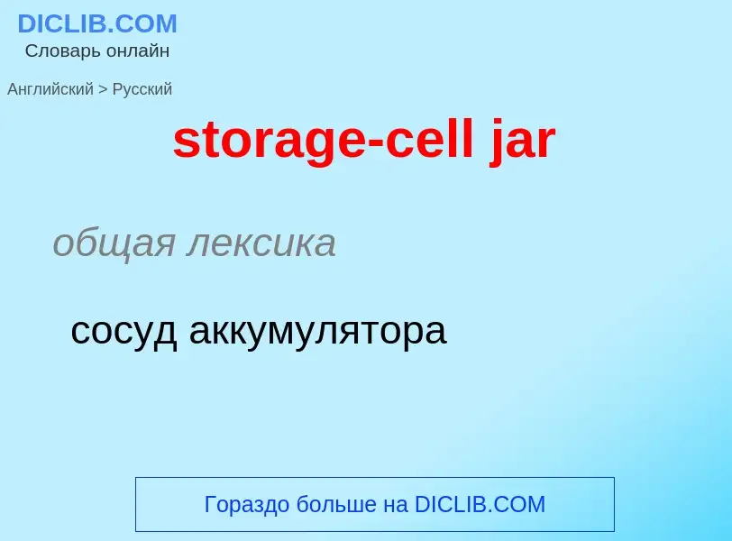 ¿Cómo se dice storage-cell jar en Ruso? Traducción de &#39storage-cell jar&#39 al Ruso