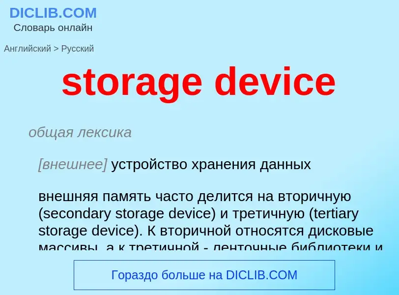 Como se diz storage device em Russo? Tradução de &#39storage device&#39 em Russo