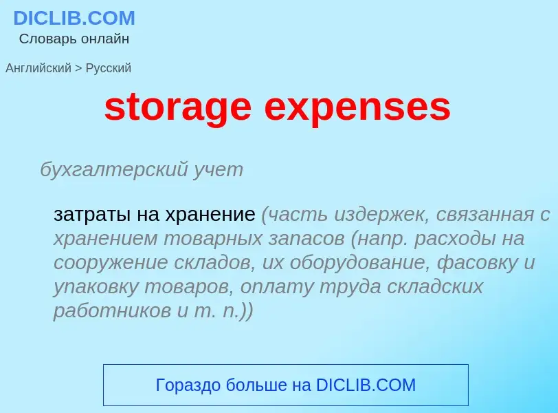 Как переводится storage expenses на Русский язык