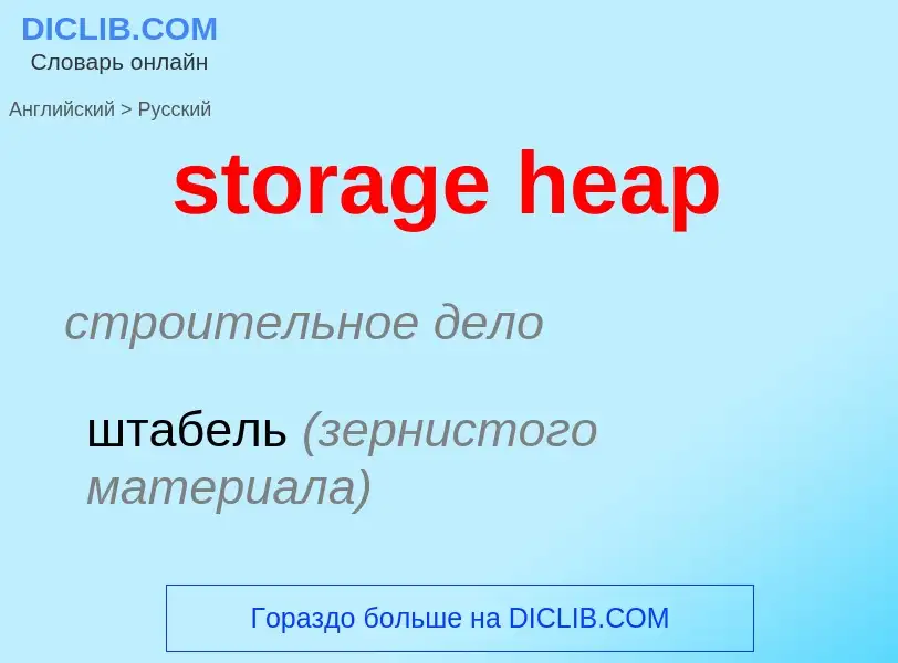 Μετάφραση του &#39storage heap&#39 σε Ρωσικά