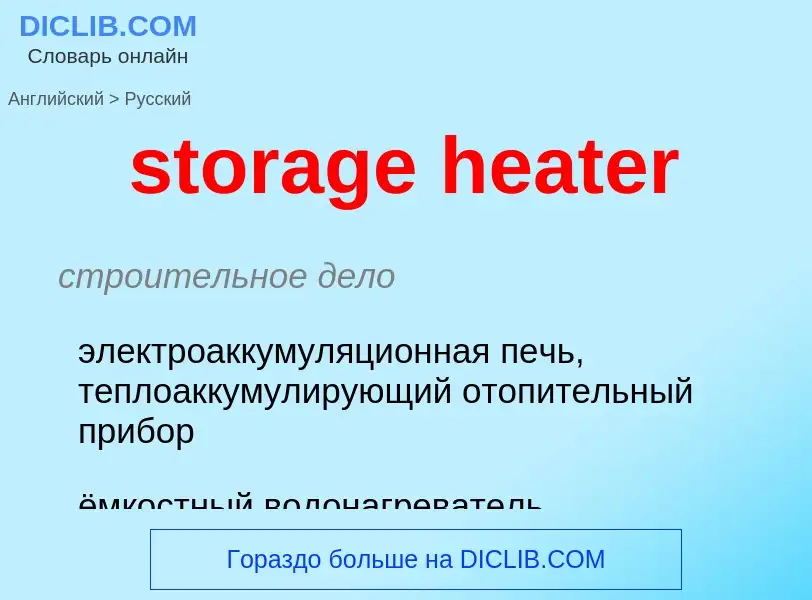 Как переводится storage heater на Русский язык