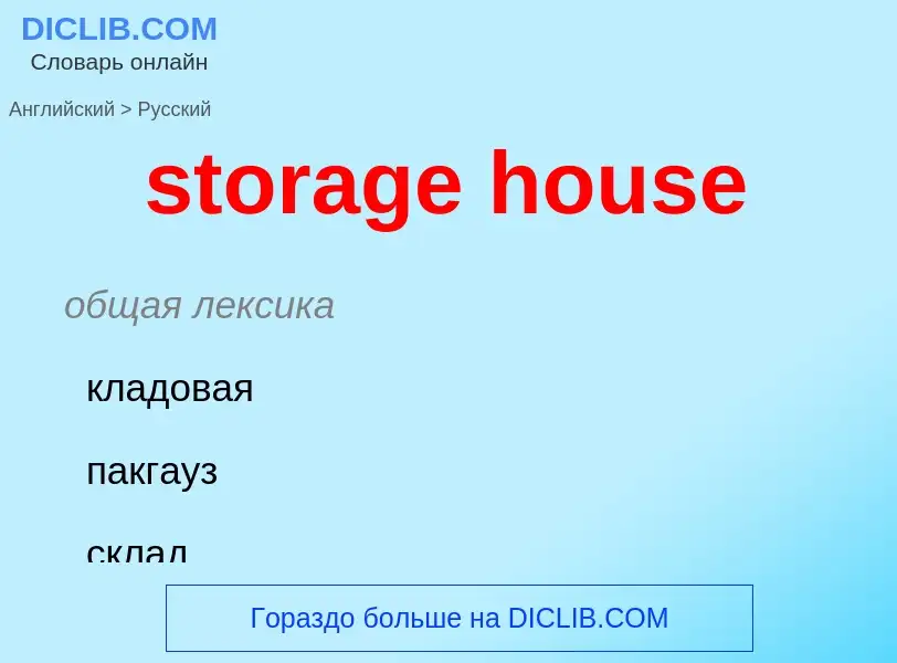 Как переводится storage house на Русский язык