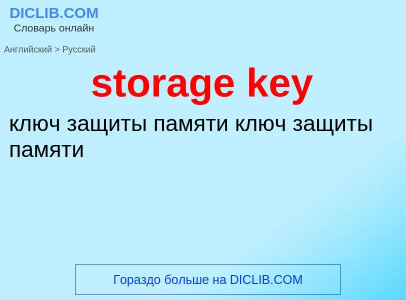 Как переводится storage key на Русский язык