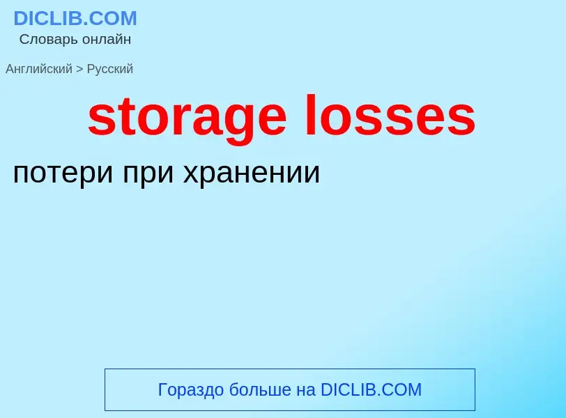 Vertaling van &#39storage losses&#39 naar Russisch