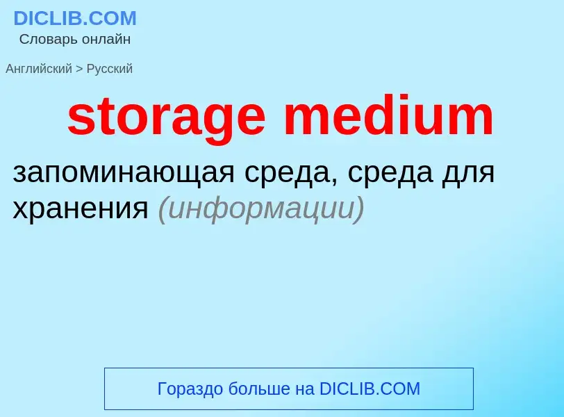 Как переводится storage medium на Русский язык