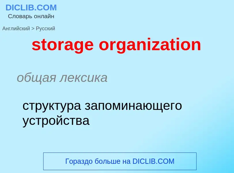 Μετάφραση του &#39storage organization&#39 σε Ρωσικά