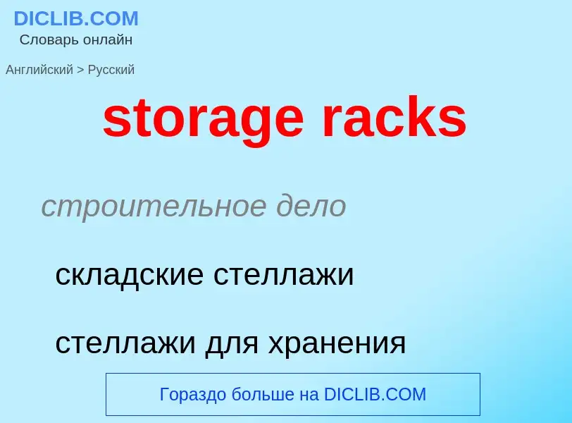 ¿Cómo se dice storage racks en Ruso? Traducción de &#39storage racks&#39 al Ruso