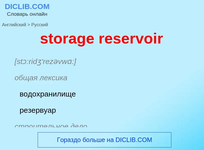 Как переводится storage reservoir на Русский язык