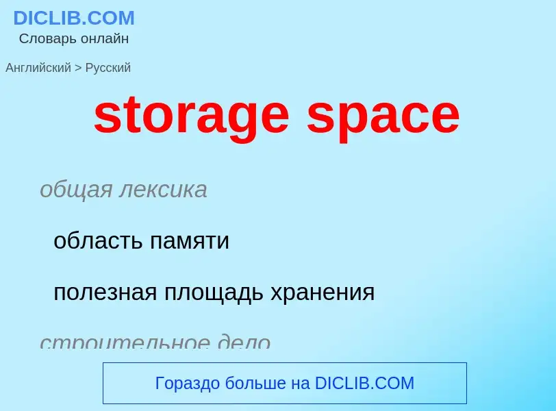 Как переводится storage space на Русский язык