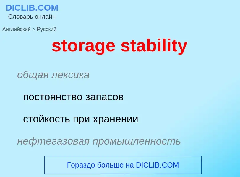 Как переводится storage stability на Русский язык