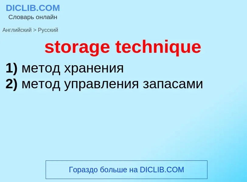 Как переводится storage technique на Русский язык