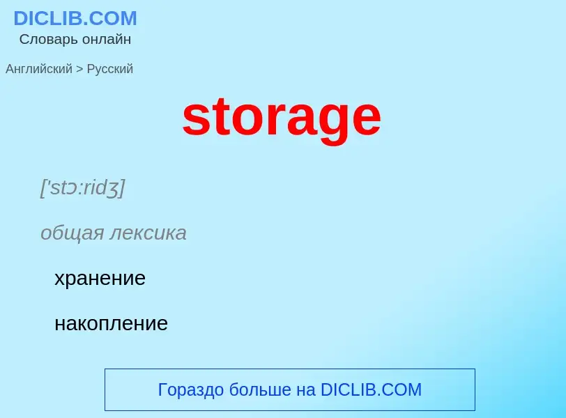 What is the Russian for storage? Translation of &#39storage&#39 to Russian