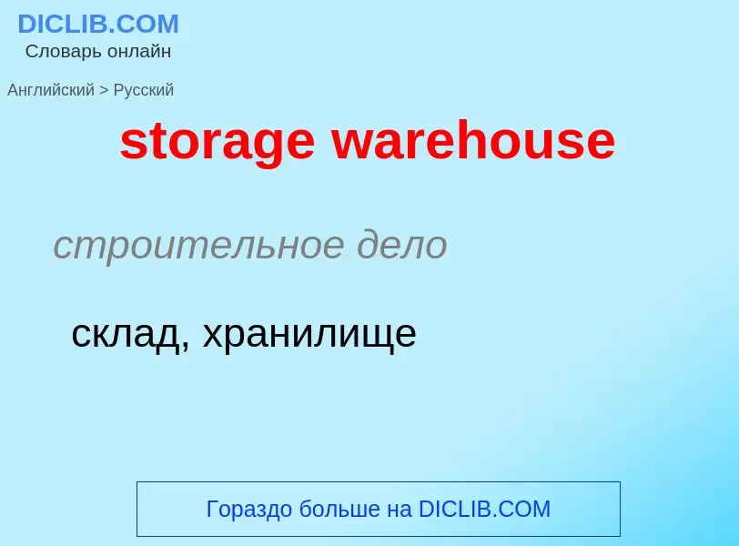 Μετάφραση του &#39storage warehouse&#39 σε Ρωσικά