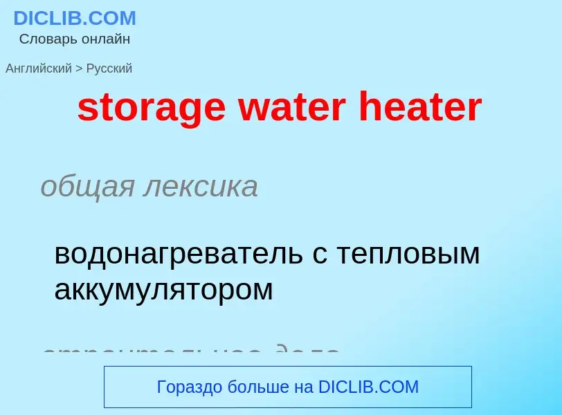 Как переводится storage water heater на Русский язык