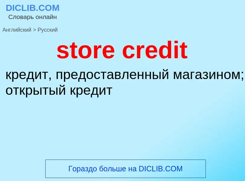 Как переводится store credit на Русский язык