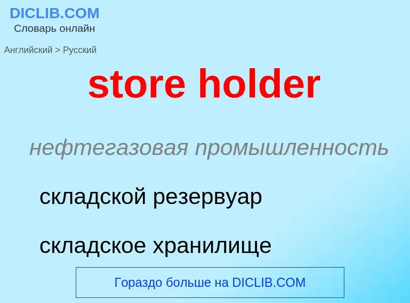 Como se diz store holder em Russo? Tradução de &#39store holder&#39 em Russo