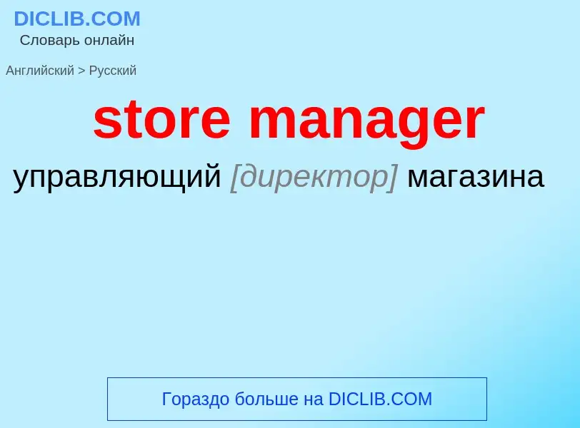 Как переводится store manager на Русский язык