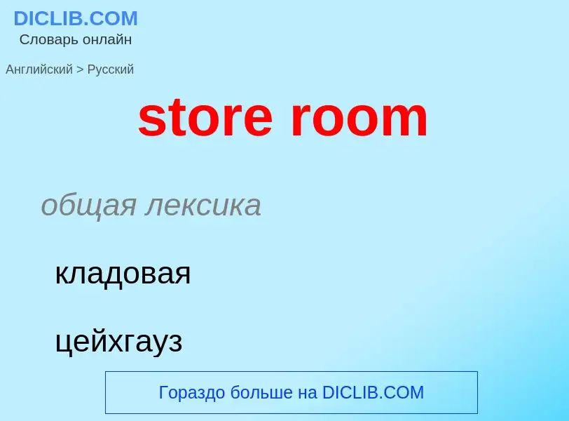 ¿Cómo se dice store room en Ruso? Traducción de &#39store room&#39 al Ruso