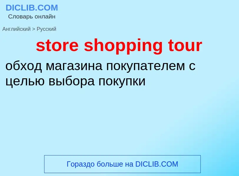 Traduzione di &#39store shopping tour&#39 in Russo