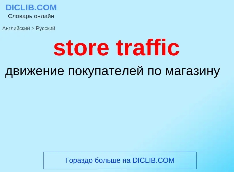 Как переводится store traffic на Русский язык